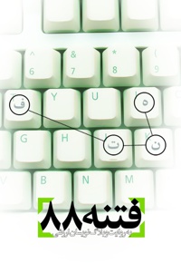 فتنه 88